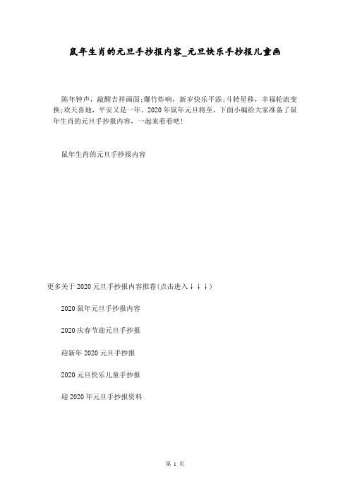 鼠年生肖的元旦手抄报内容_元旦快乐手抄报儿童画 