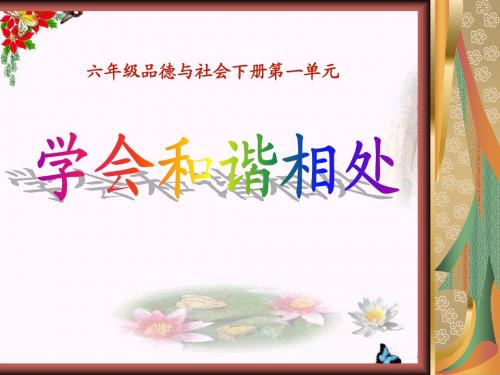 《学会和谐相处》你我同行 精品PPT课件3(共36张)