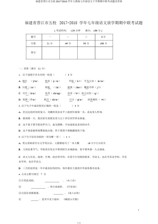 福建省晋江市五校2017-2018学年人教版七年级语文下学期期中联考试题及答案