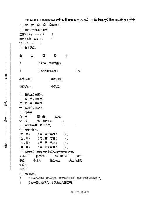 2018-2019年齐齐哈尔市铁锋区扎龙乡查罕诺小学一年级上册语文模拟期末考试无答案