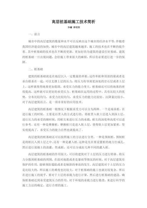 高层桩基础施工技术简析