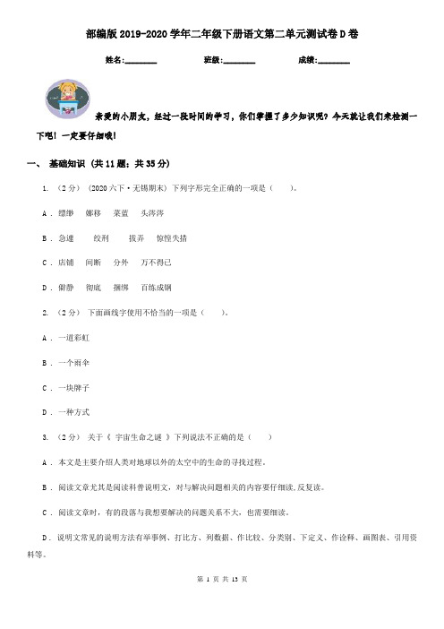 部编版2019-2020学年二年级下册语文第二单元测试卷D卷(精编)