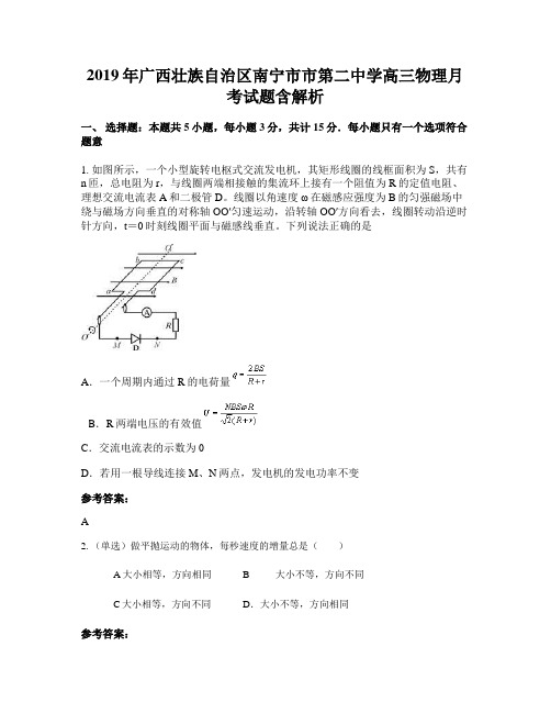 2019年广西壮族自治区南宁市市第二中学高三物理月考试题含解析