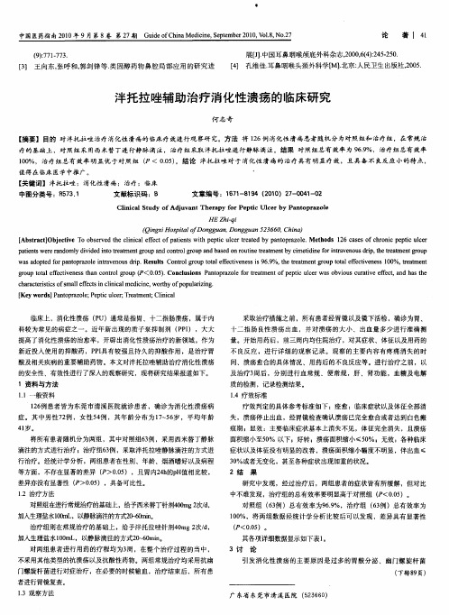 泮托拉唑辅助治疗消化性溃疡的临床研究
