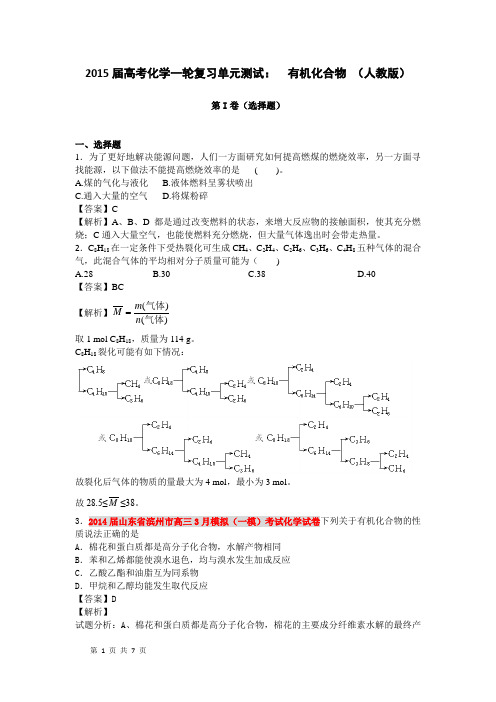 2015届高考化学一轮复习单元测试： 有机化合物 (人教版)