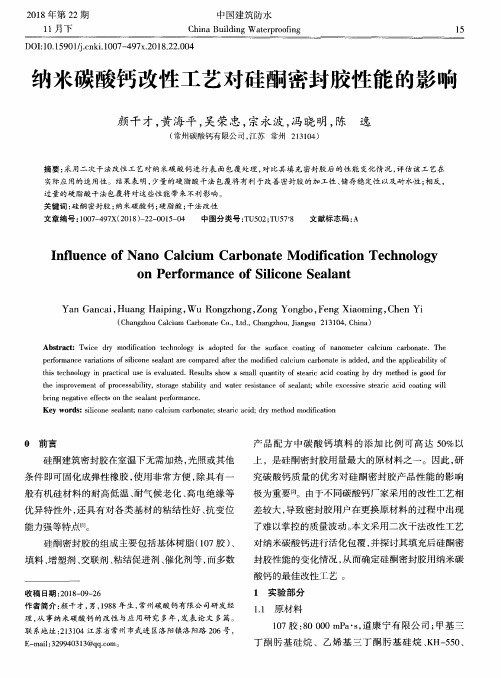 纳米碳酸钙改性工艺对硅酮密封胶性能的影响