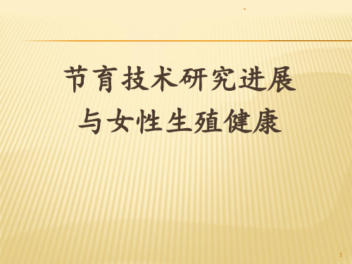 避孕方法的选择PPT课件
