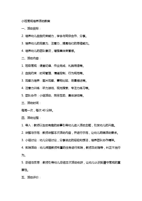 小班常规培养活动教案