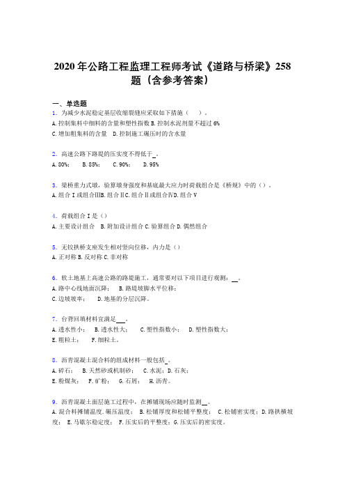 精选新版公路工程监理工程师考试《道路与桥梁》考核题库完整版258题(含参考答案)