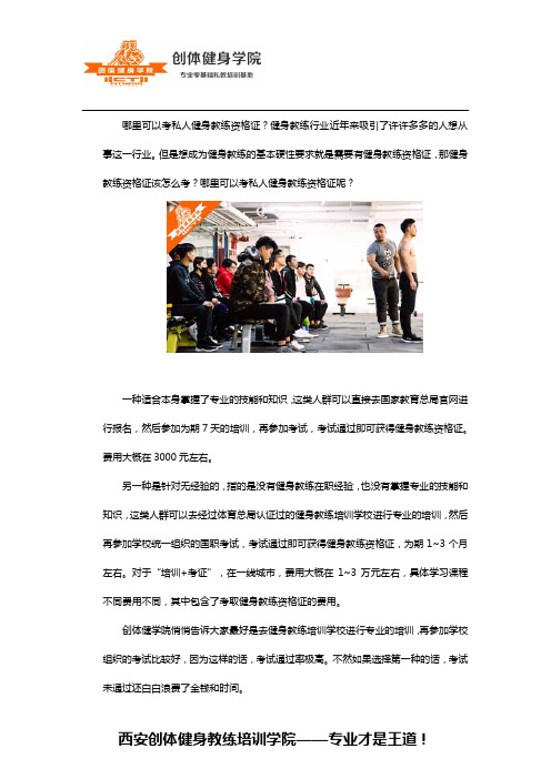 哪里可以考私人健身教练资格证？