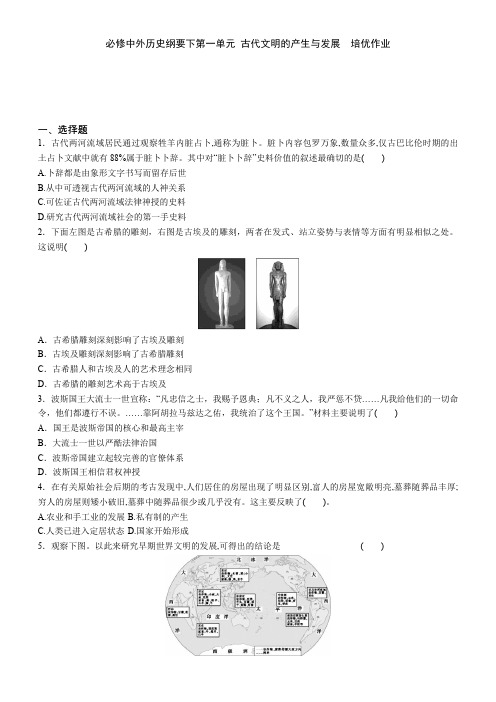 第一单元 古代文明的产生与发展  培优作业-- 人教统编版高中历史必修中外历史纲要下