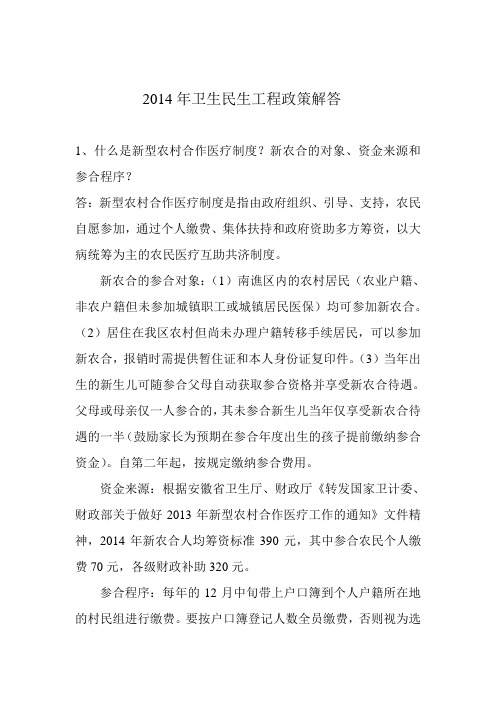 2014年卫生民生政策解答