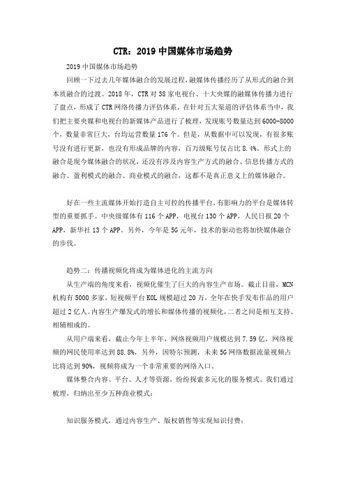 CTR：2019中国媒体市场趋势
