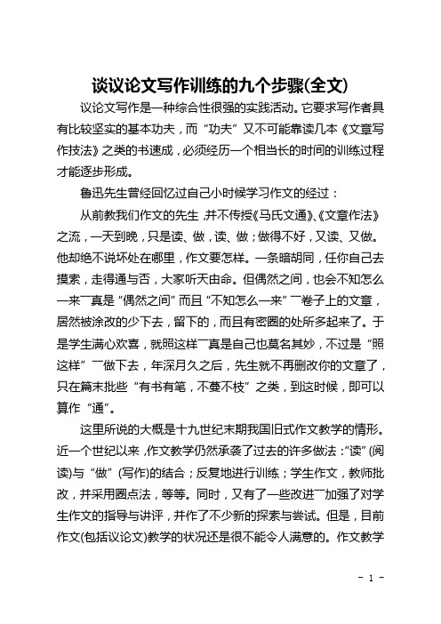 谈议论文写作训练的九个步骤(全文)