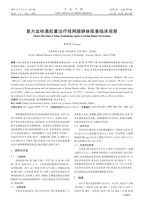 复方血栓通胶囊治疗视网膜静脉阻塞临床观察