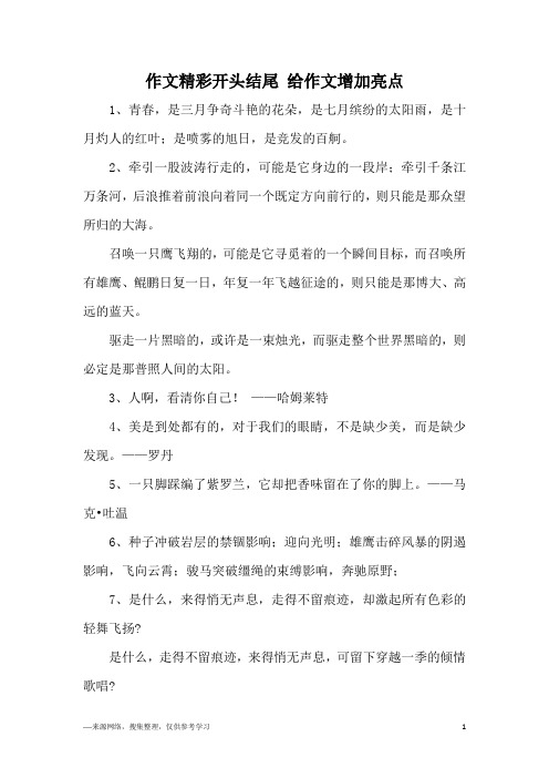 作文精彩开头结尾 给作文增加亮点