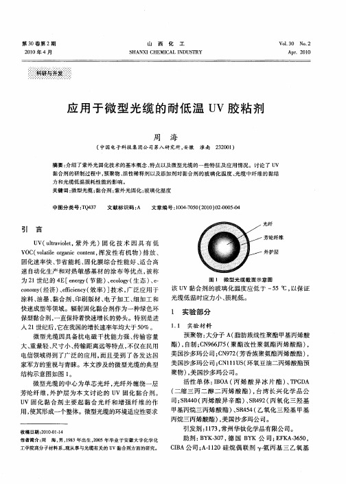 应用于微型光缆的耐低温UV胶粘剂
