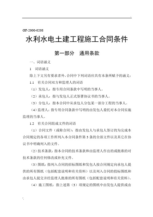 《水利水电土建工程施工合同条件》(GF-2000-0208)
