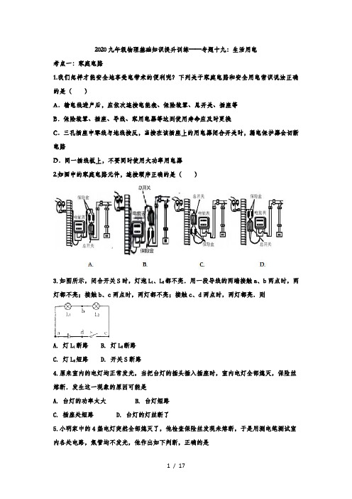 2020九年级物理中考复习基础知识提升训练——专题十九：生活用电