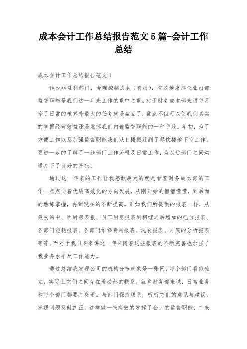 成本会计工作总结报告范文5篇-会计工作总结