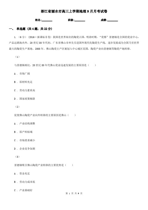 浙江省丽水市高三上学期地理9月月考试卷