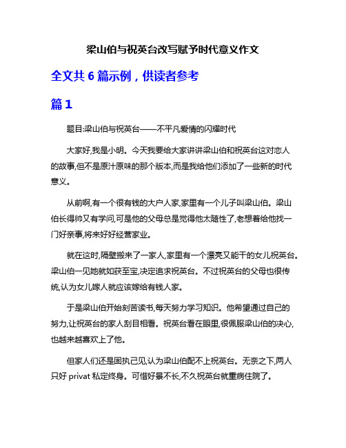 梁山伯与祝英台改写赋予时代意义作文