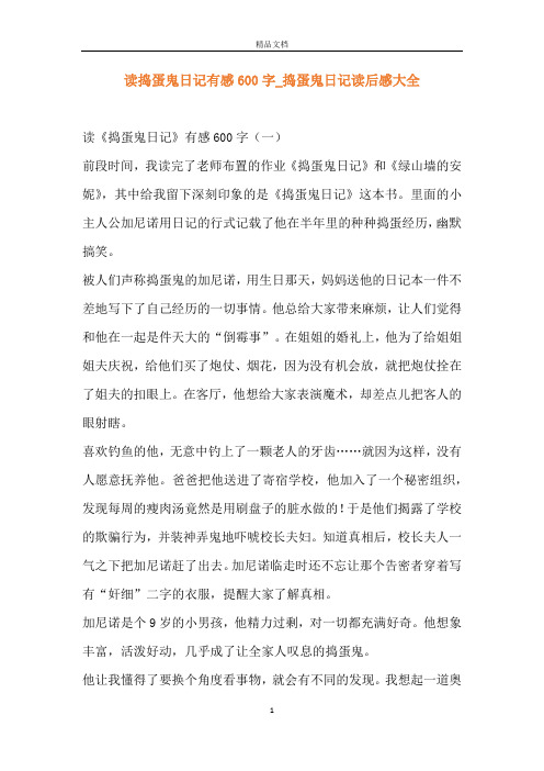 读捣蛋鬼日记有感600字_捣蛋鬼日记读后感大全