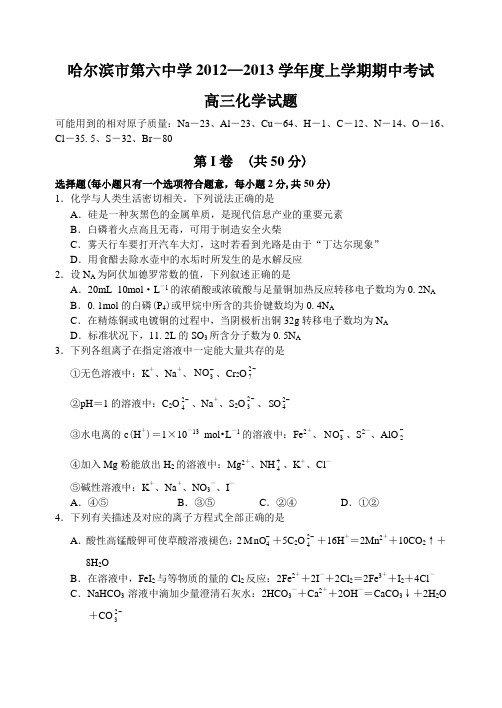 黑龙江省哈六中2012—2013上学期高三化学期中考试试卷及答案