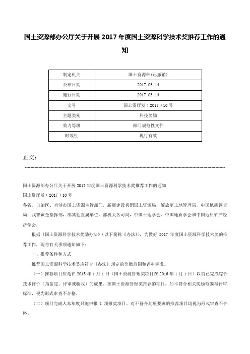 国土资源部办公厅关于开展2017年度国土资源科学技术奖推荐工作的通知-国土资厅发﹝2017﹞10号