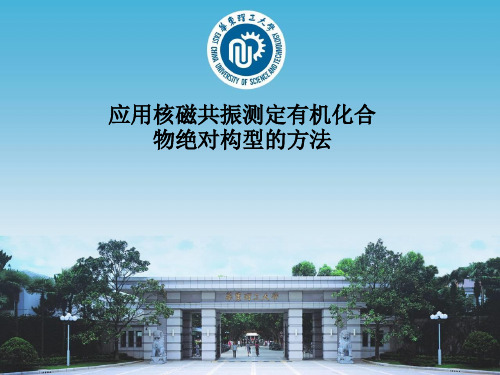 应用核磁共振测定有机化合物绝对构型的方法