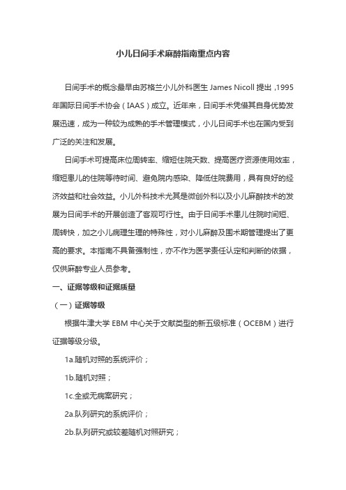 小儿日间手术麻醉指南重点内容