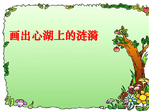 人教版七年级语文下册《二单元  写作  选择恰当的抒情方式》研讨课件_0