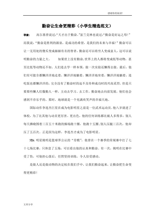 勤奋让生命更精彩(小学生精选范文)