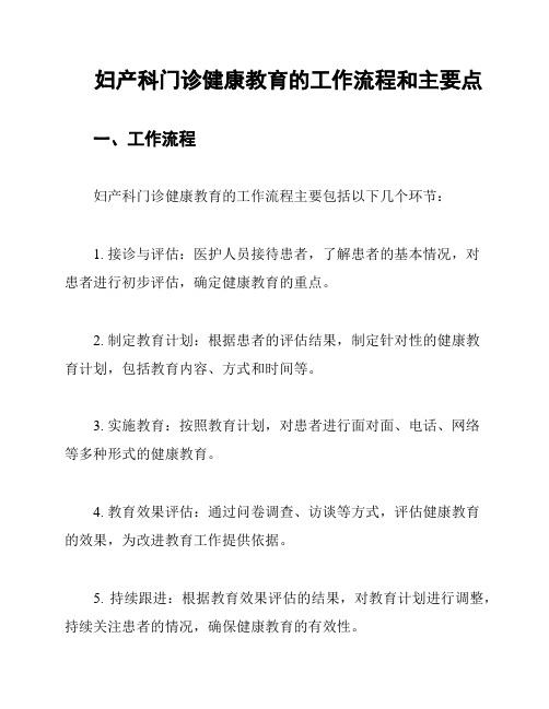 妇产科门诊健康教育的工作流程和主要点