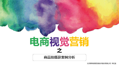 电商视觉营销-商品拍摄
