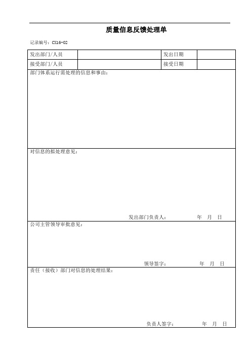 最新质量信息反馈处理单