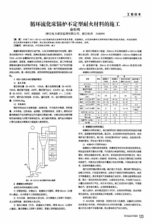 循环流化床锅炉不定型耐火材料的施工