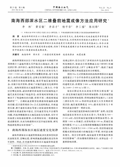 南海西部深水区二维叠前地震成像方法应用研究