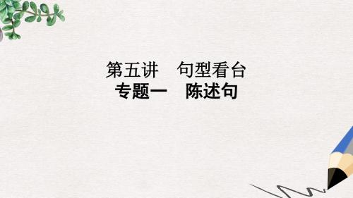 小升初英语第五讲句型看台专题一陈述句课件