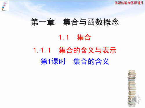 「精品」人教A版数学必修一1.1.1集合的含义与表示第1课时集合的含义-精品课件