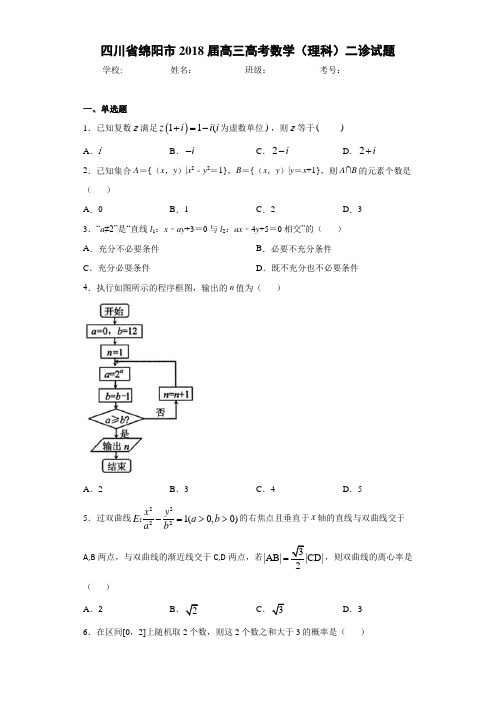 四川省绵阳市2021届高三高考数学(理科)二诊试题