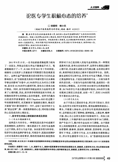 论医专学生积极心态的培养