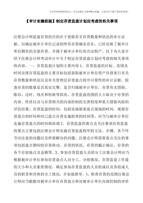 【审计实操经验】制定存货监盘计划应考虑的相关事项