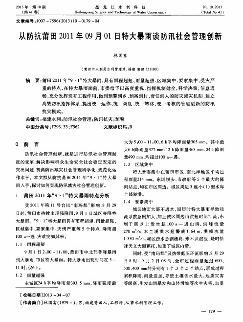 从防抗莆田2011年09月01日特大暴雨谈防汛社会管理创新