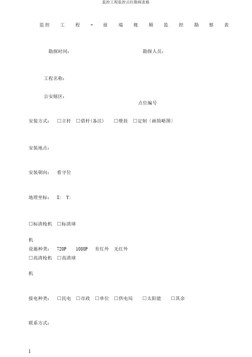 监控工程监控点位勘察表格