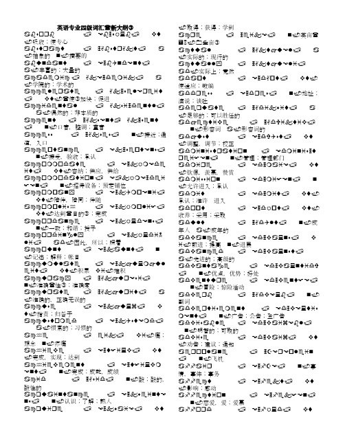 英语专业四级必背词汇