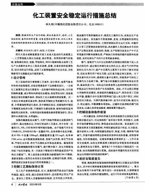 化工装置安全稳定运行措施总结