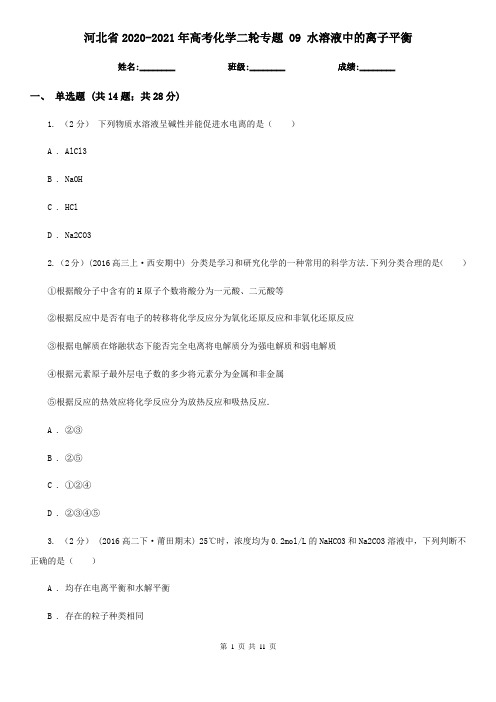 河北省2020-2021年高考化学二轮专题 09 水溶液中的离子平衡
