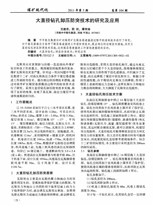 大直径钻孔卸压防突技术的研究及应用