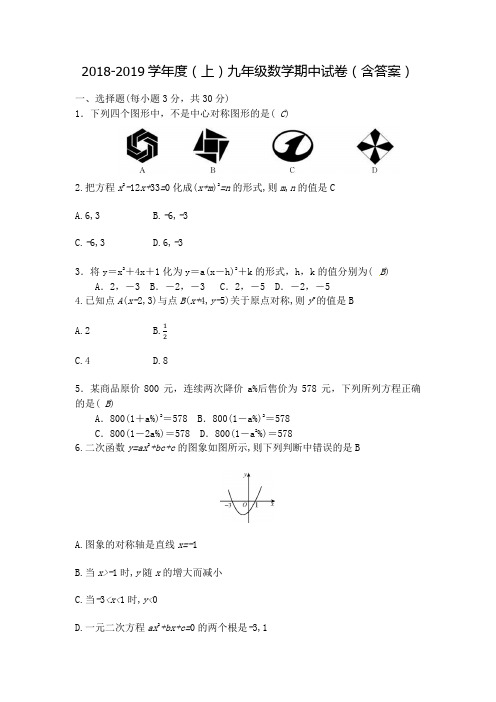 2018-2019学年新人教版九年级上册数学期中试卷(含答案)